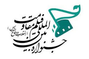 دبیر نوزدهمین جشنواره فیلم مقاومت معرفی شد