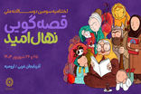 جشن قصه و نقالی ایران/ برگزیدگان «نهال امید» معرفی می‌شوند