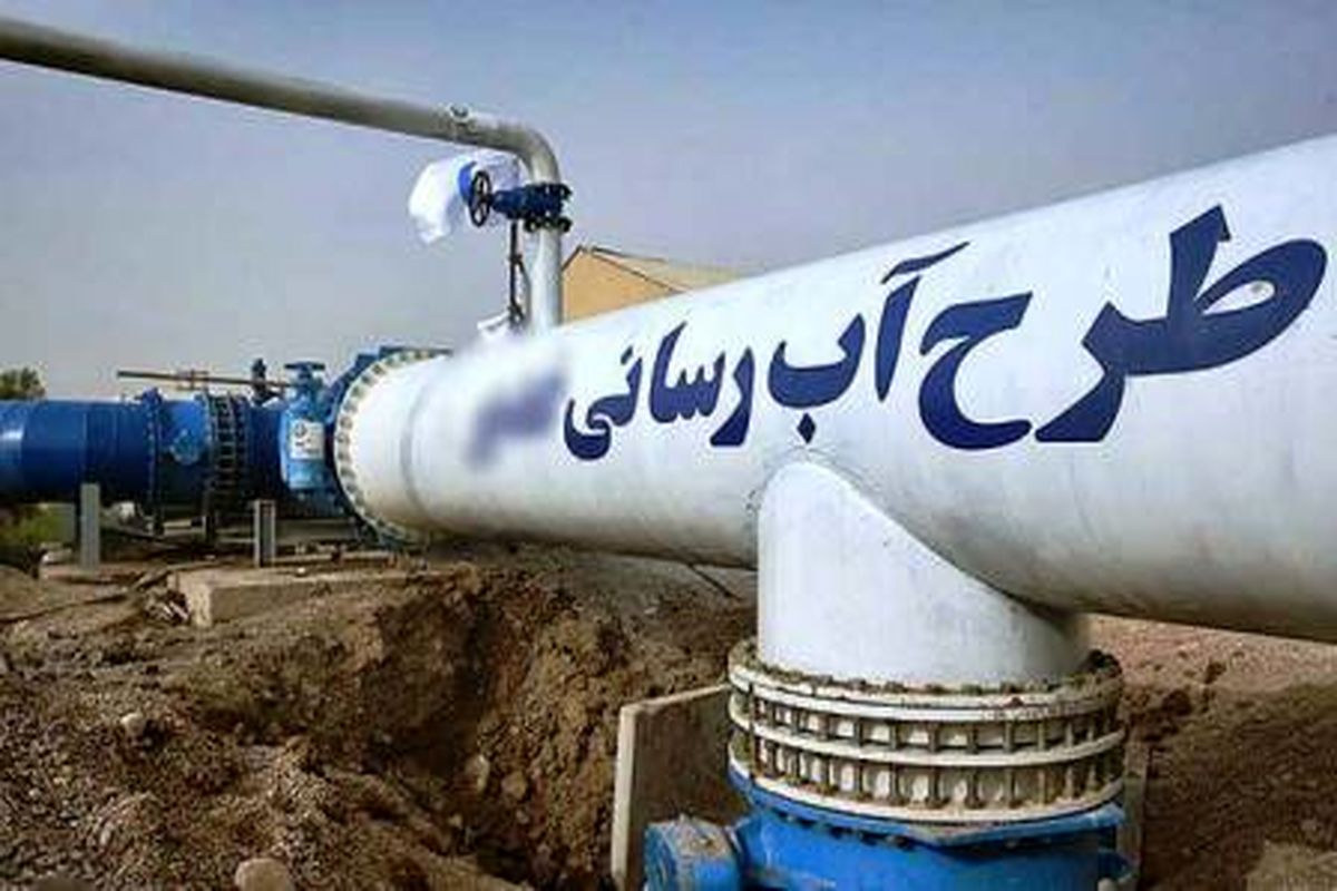 طرح آبرسانی