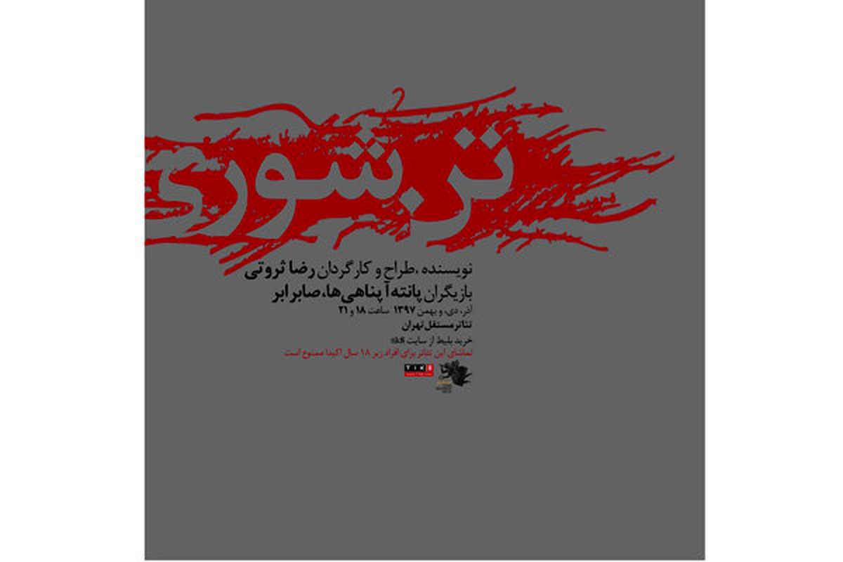 نمایش تن شوری