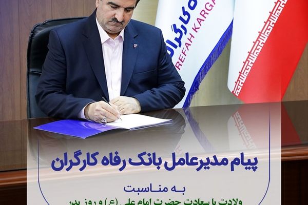 پیام تبریک مدیرعامل بانک رفاه کارگران به مناسبت میلاد باسعادت حضرت علی (ع) و گرامیداشت مقام پدر و روز مرد
