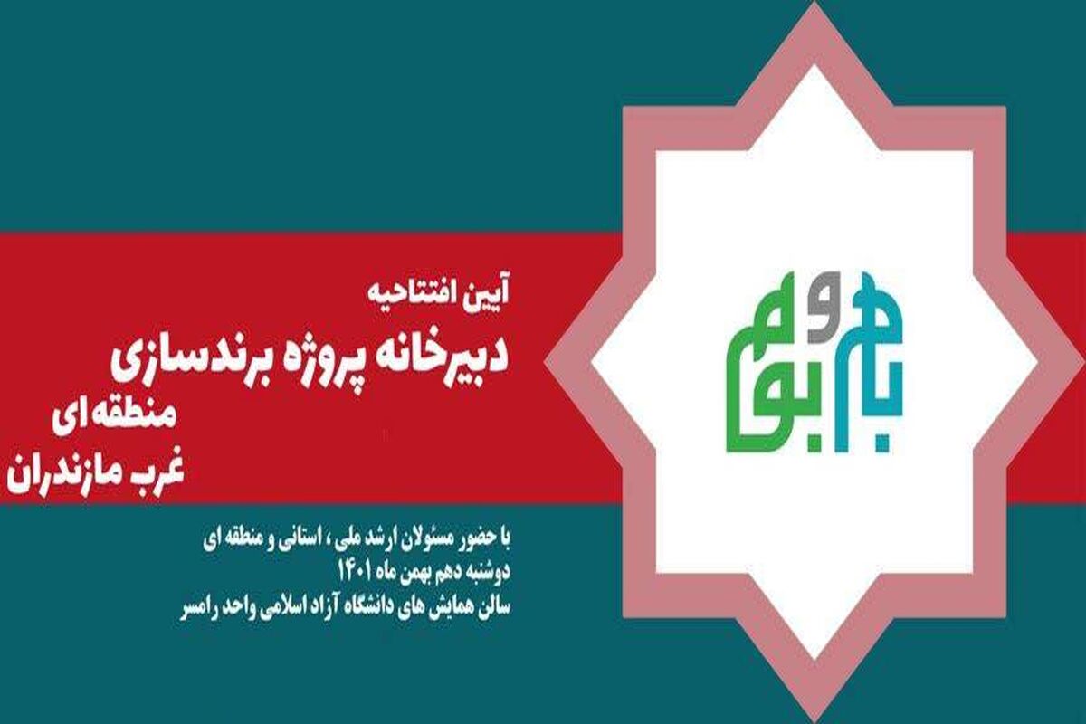 دبیرخانه پروژه برندسازی غرب مازندران