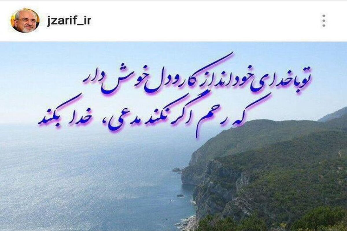 توئیت ظریف
