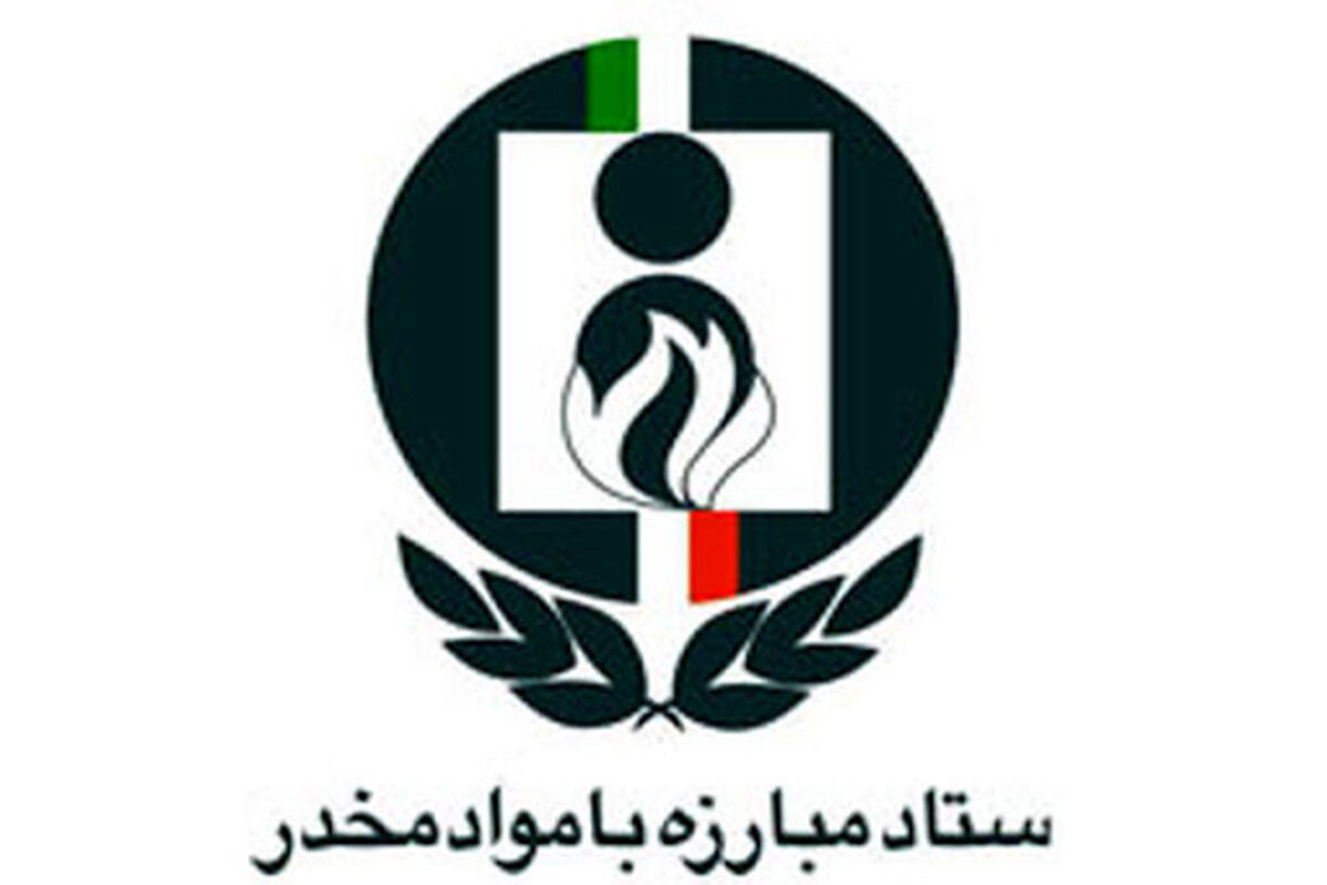 ستاد مبارزه با موادمخدر