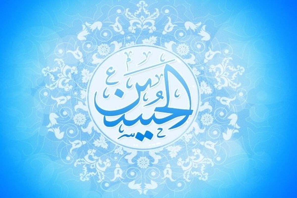 میلاد امام حسین (ع)