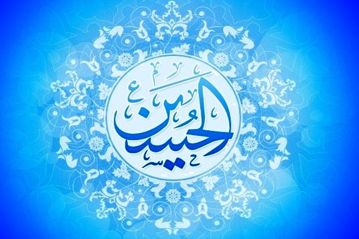 میلاد امام حسین (ع)
