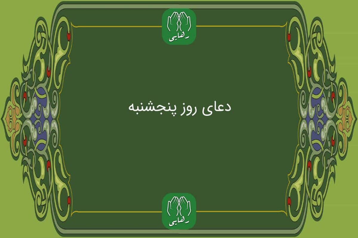 دانلود دعای روز پنج شنبه با صدای فرهمند