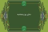 دعای روز پنج شنبه به همراه ترجمه با صدای فرهمند/ ذکر روز پنجشنبه