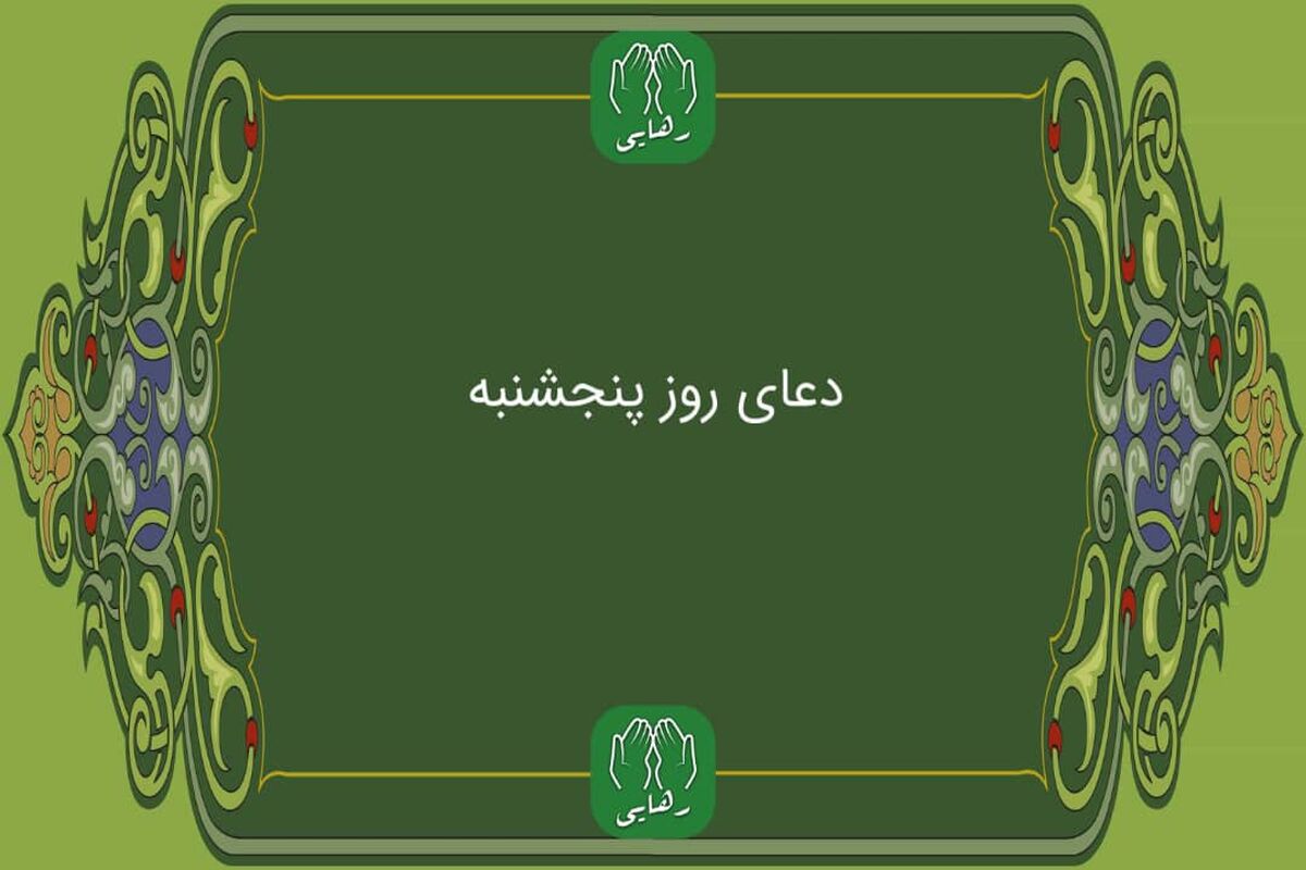 دانلود دعای روز پنج شنبه با صدای فرهمند