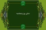دعای روز پنج شنبه به همراه ترجمه با صدای فرهمند/ ذکر روز پنجشنبه