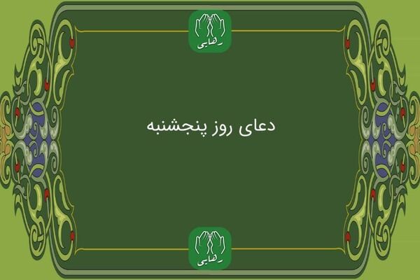 دعای روز پنج شنبه به همراه ترجمه با صدای فرهمند/ ذکر روز پنجشنبه