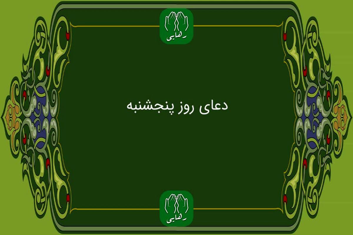 دانلود دعای روز پنج شنبه با صدای فرهمند