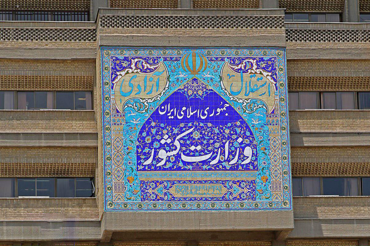 ابلاغیه وزارت کشور