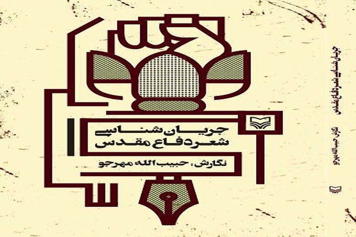 جریان شناسی شعردفاع مقدس