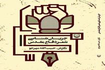 «جریان‌شناسی شعر دفاع مقدس» وارد بازار کتاب شد