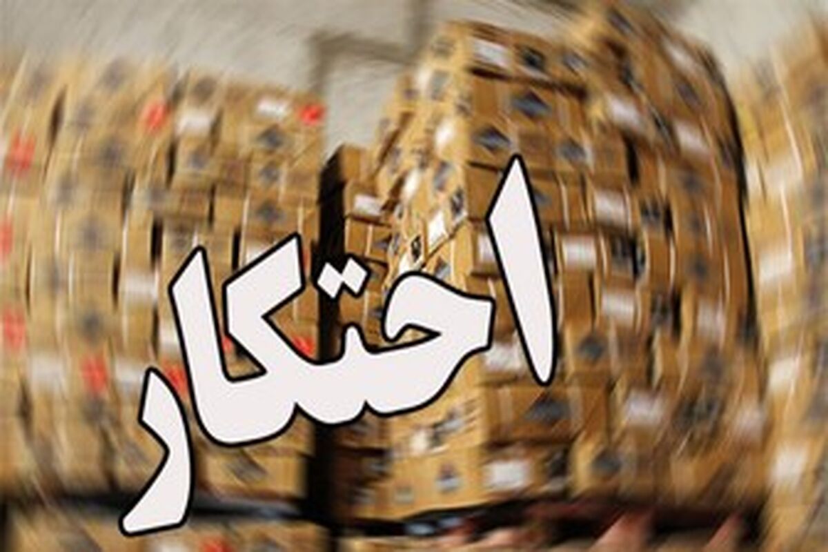 احتکار