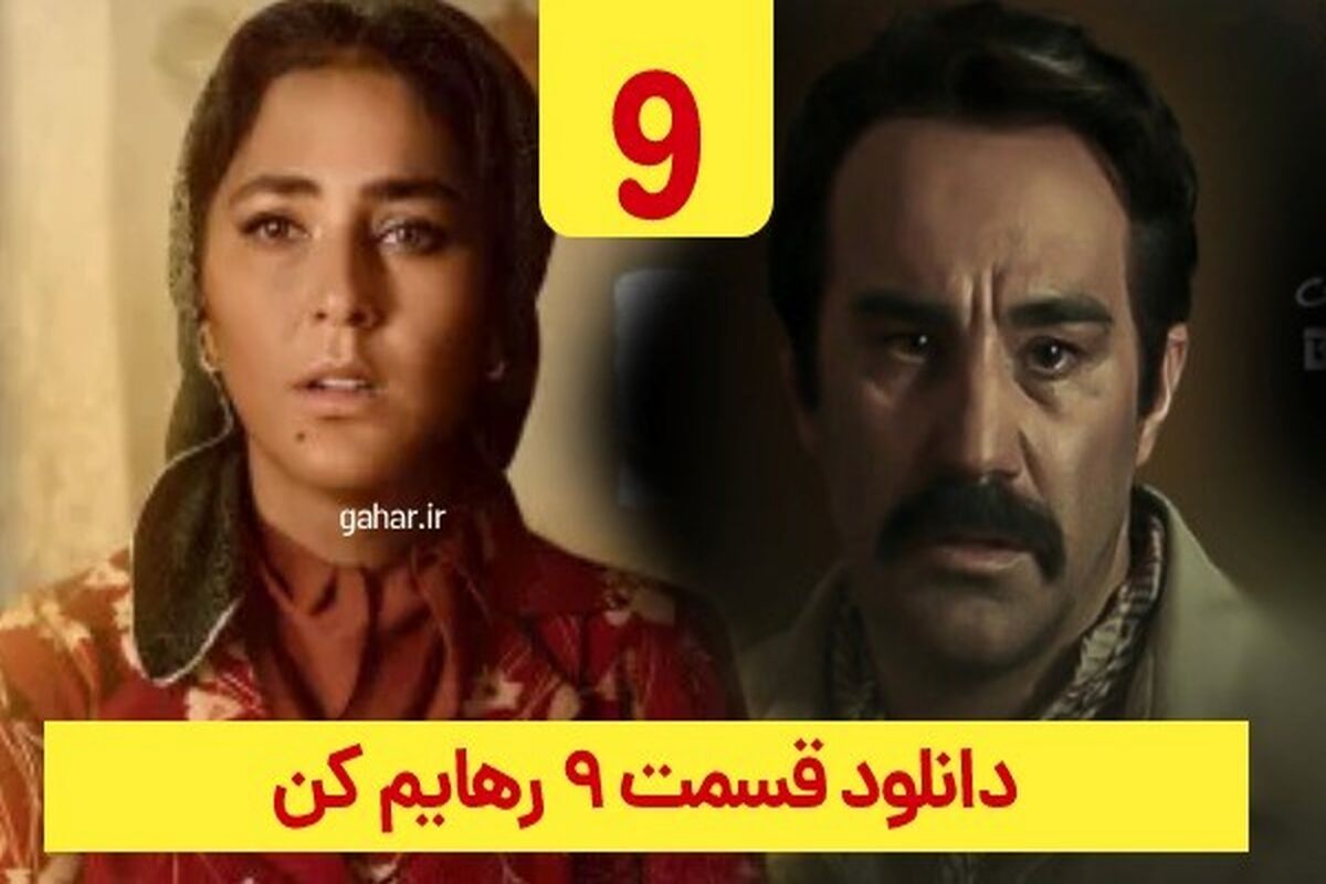رهایم کن قسمت 9 نهم