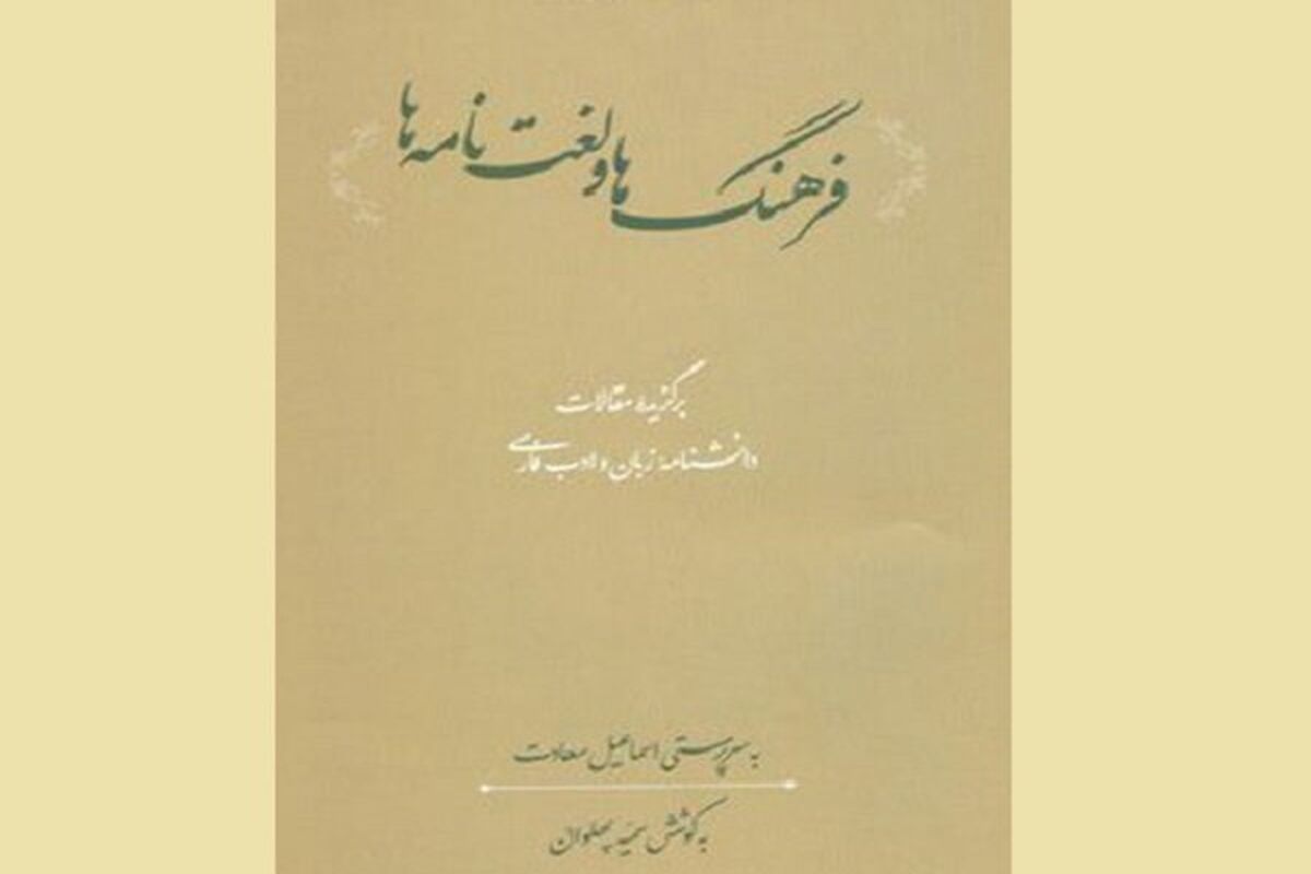 کتاب فرهنگ‌ها و لغت‌نامه‌ها