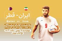 پخش فوتبال ایران و قطر در جشنواره «ایران آینده ۳»