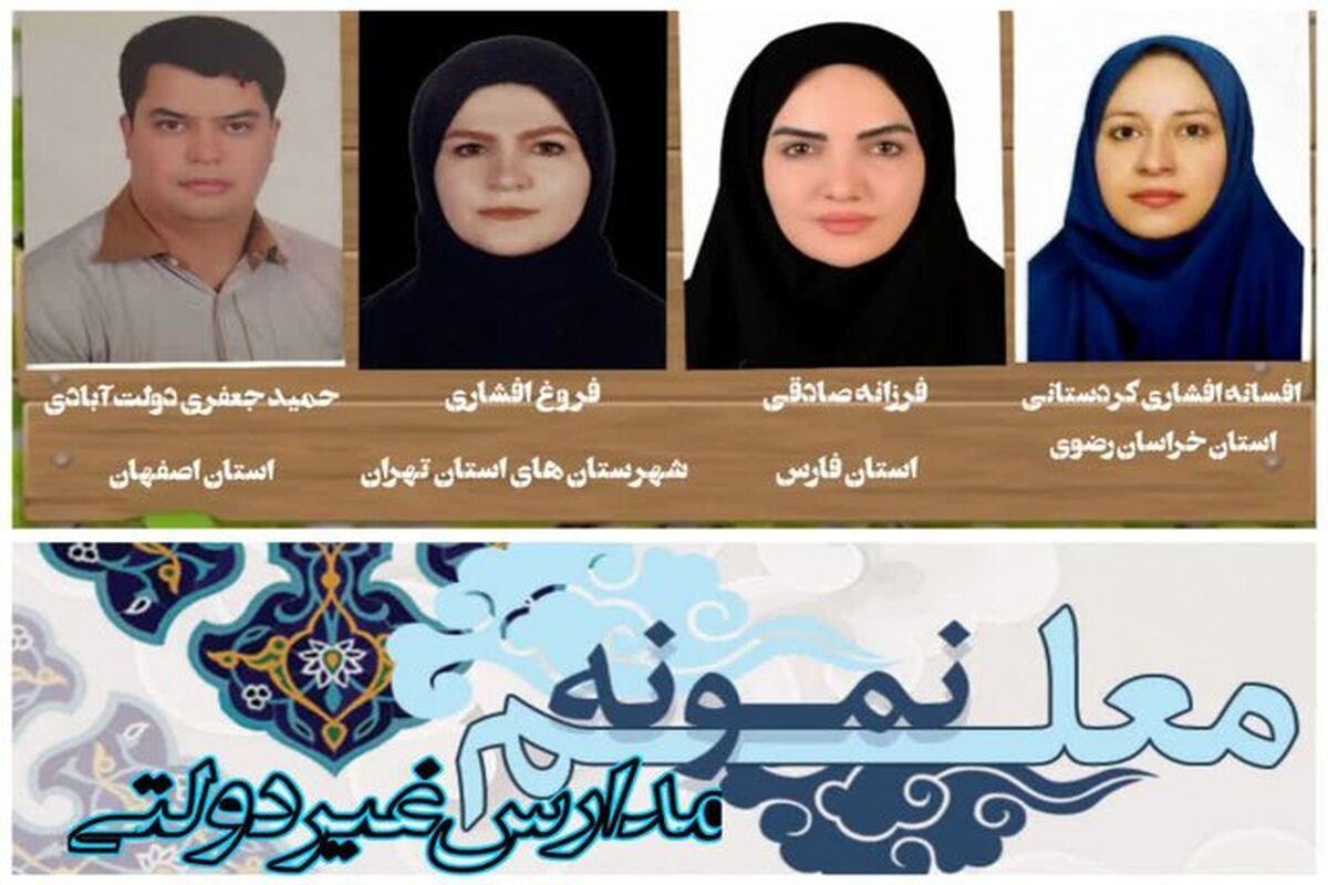 معلمان نمونه مدارس غیردولتی کشور مشخص شدند