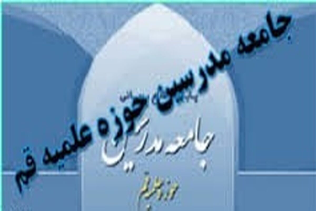 جامعه مدرسین