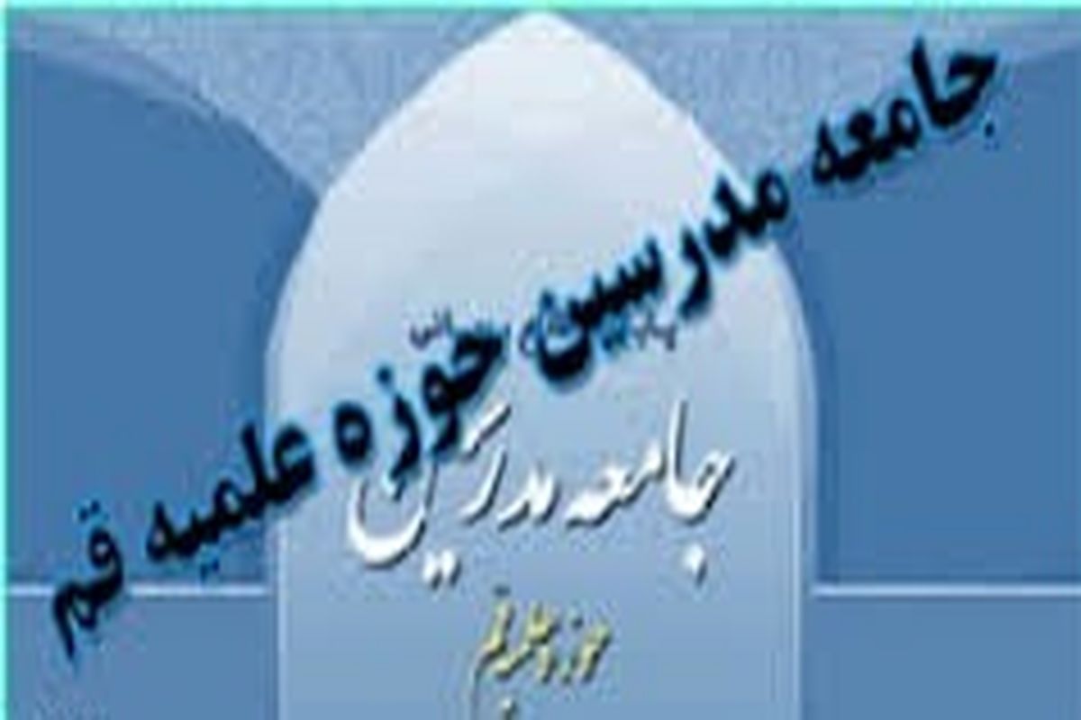 جامعه مدرسین