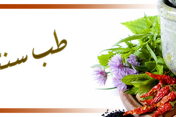 در سرفصل‌های درسی طب سنتی تغییرات اساسی انجام شده است