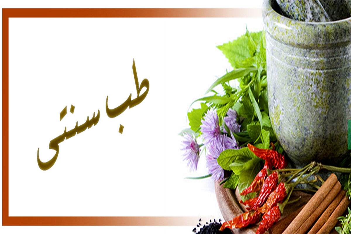  پژوهش طب سنتی