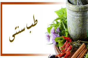 در سرفصل‌های درسی طب سنتی تغییرات اساسی انجام شده است