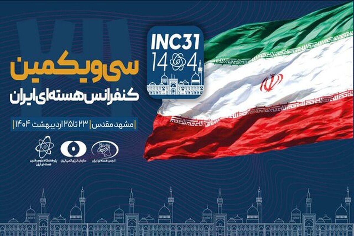 کنفرانس هسته‌ای ایران