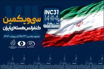 آغاز به کار سی‌ویکمین کنفرانس هسته‌ای ایران در مشهد