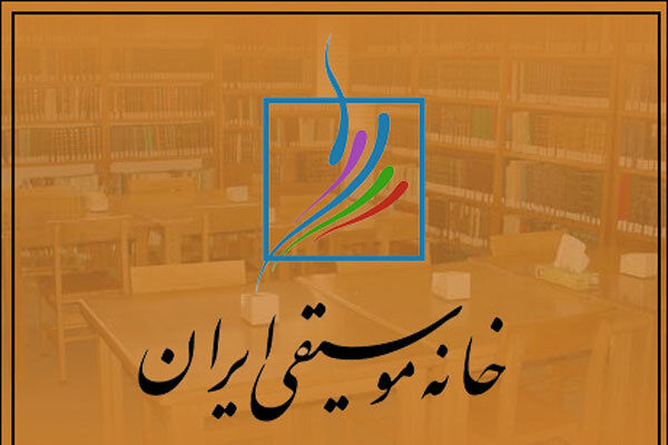 معرفی اعضای جدید هیئت‌مدیره کانون نوازندگان کلاسیک خانه موسیقی