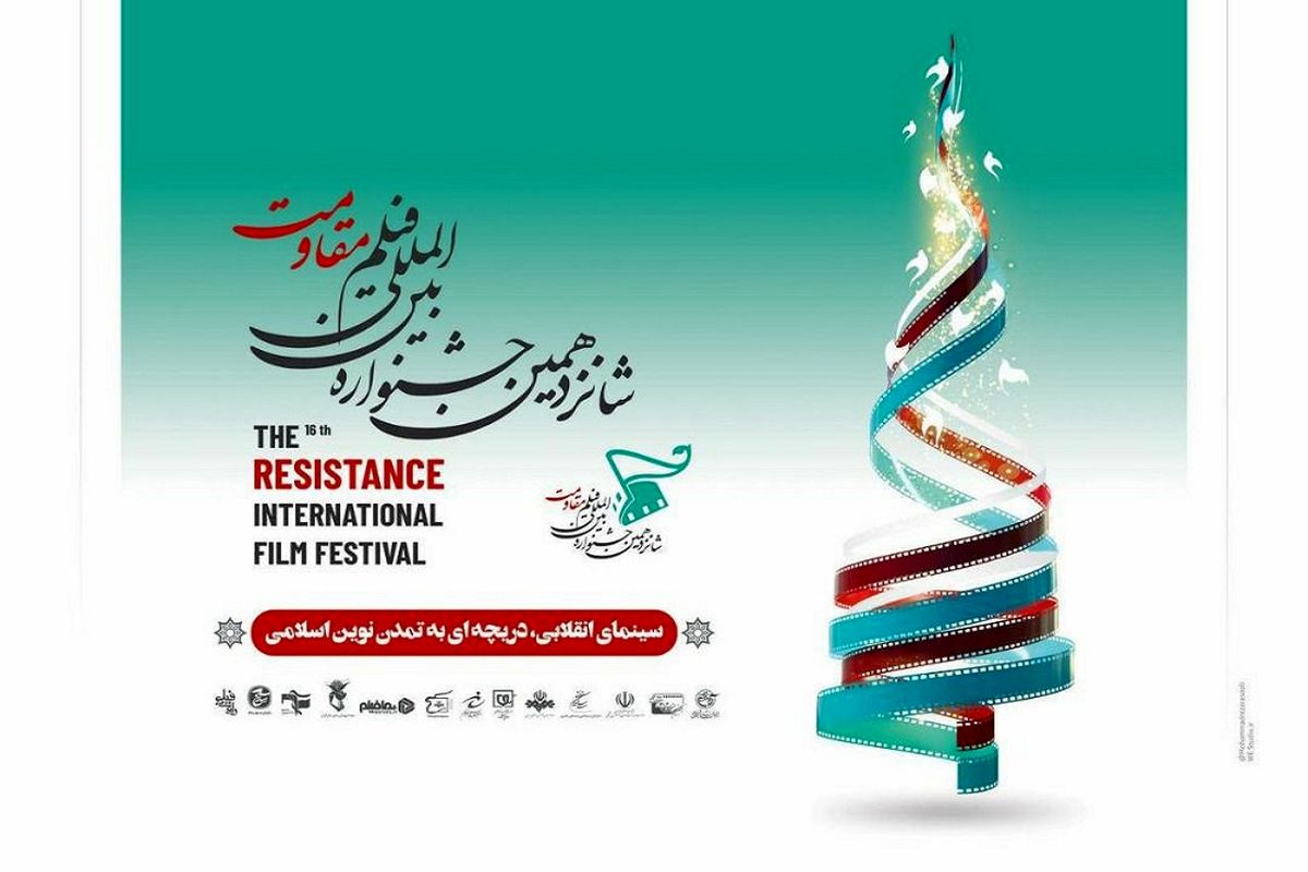 شانزدهمین جشنواره بین‌المللی فیلم مقاومت