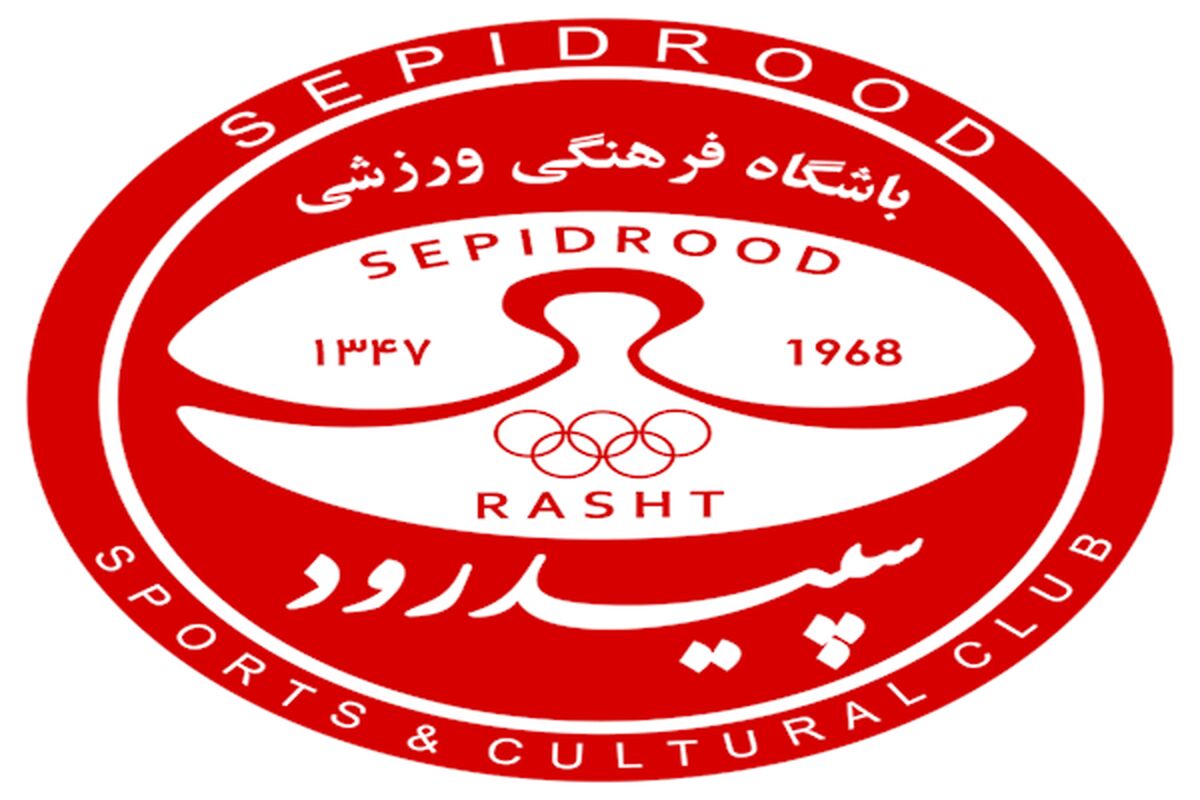 سپیدرود رشت