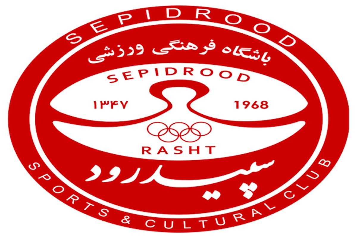 سپیدرود رشت