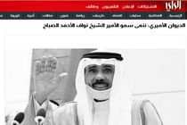 نواف الاحمد الجابر الصباح امیر کویت درگذشت