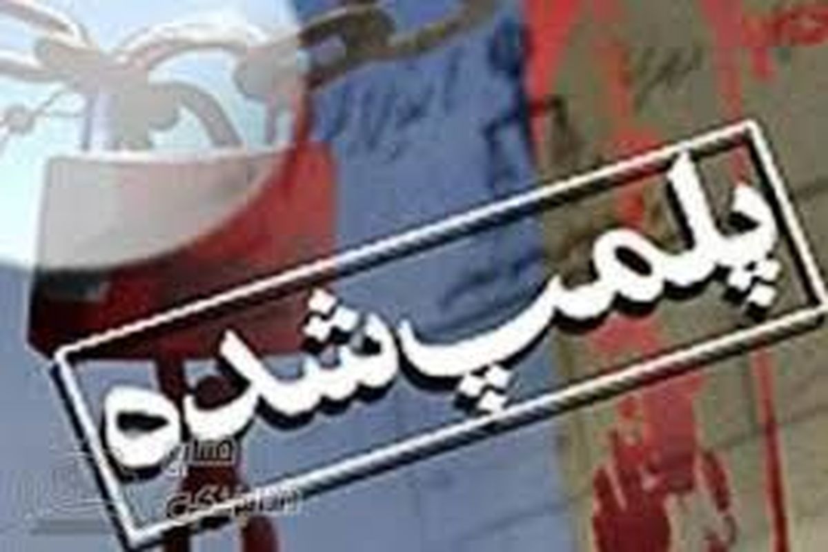 دندانپزشکی غیرمجاز در کرمانشاه پلمپ 