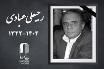 رجبعلی عبادی، مدیر فیلمبرداری پیشکسوت سینما درگذشت