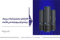 دیتاسنتر ملی آسیاتک در ششمین برج بلند مخابراتی دنیا افتتاح می شود