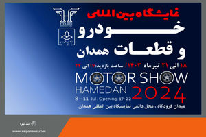 گروه سایپا در ششمین دوره نمایشگاه بین المللی خودرو همدان حضور خواهد یافت
