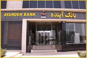 «بانک آینده» به انجمن بانکداران آسیایی پیوست