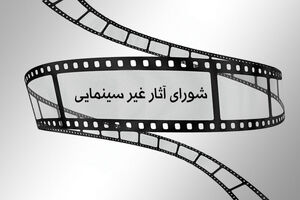 شورای پروانه فیلمسازی غیرسینمایی با ساخت ۴ فیلمنامه موافقت شد