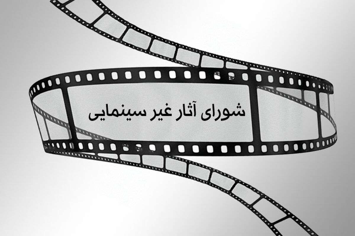 شورای پروانه ساخت آثار غیر سینمایی