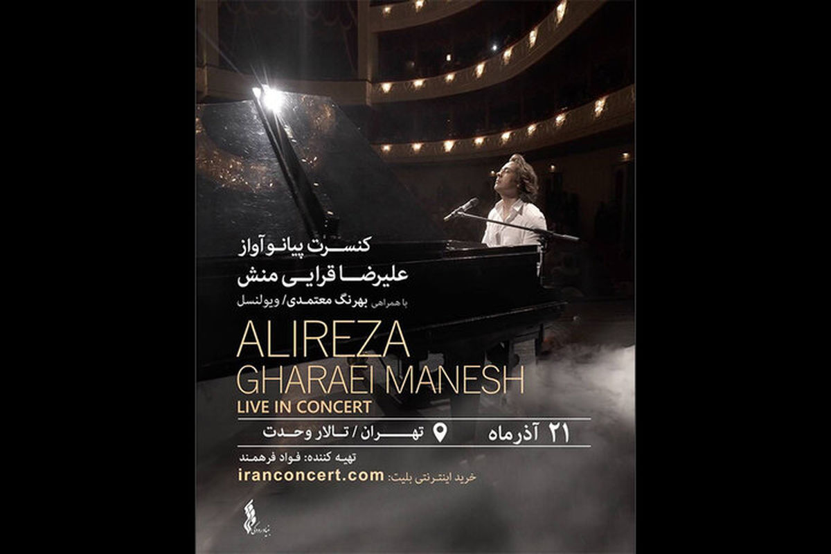 علیرضا قرائی‌منش در تالار وحدت کنسرت اجرا می‌کند