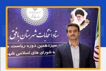 نامزدهای انتخابات ششمین دوره شورای اسلامی شهر بافق معرفی شدند