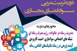 دوره تربیت ‎مربی سواد فضای مجازی در گلستان برگزار می‎شود
