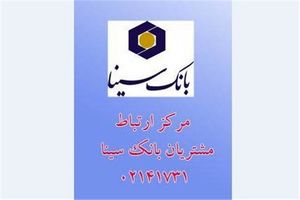 شماره مرکز ارتباط مشتریان بانک سینا از اول شهریور ماه تغییر می یابد 