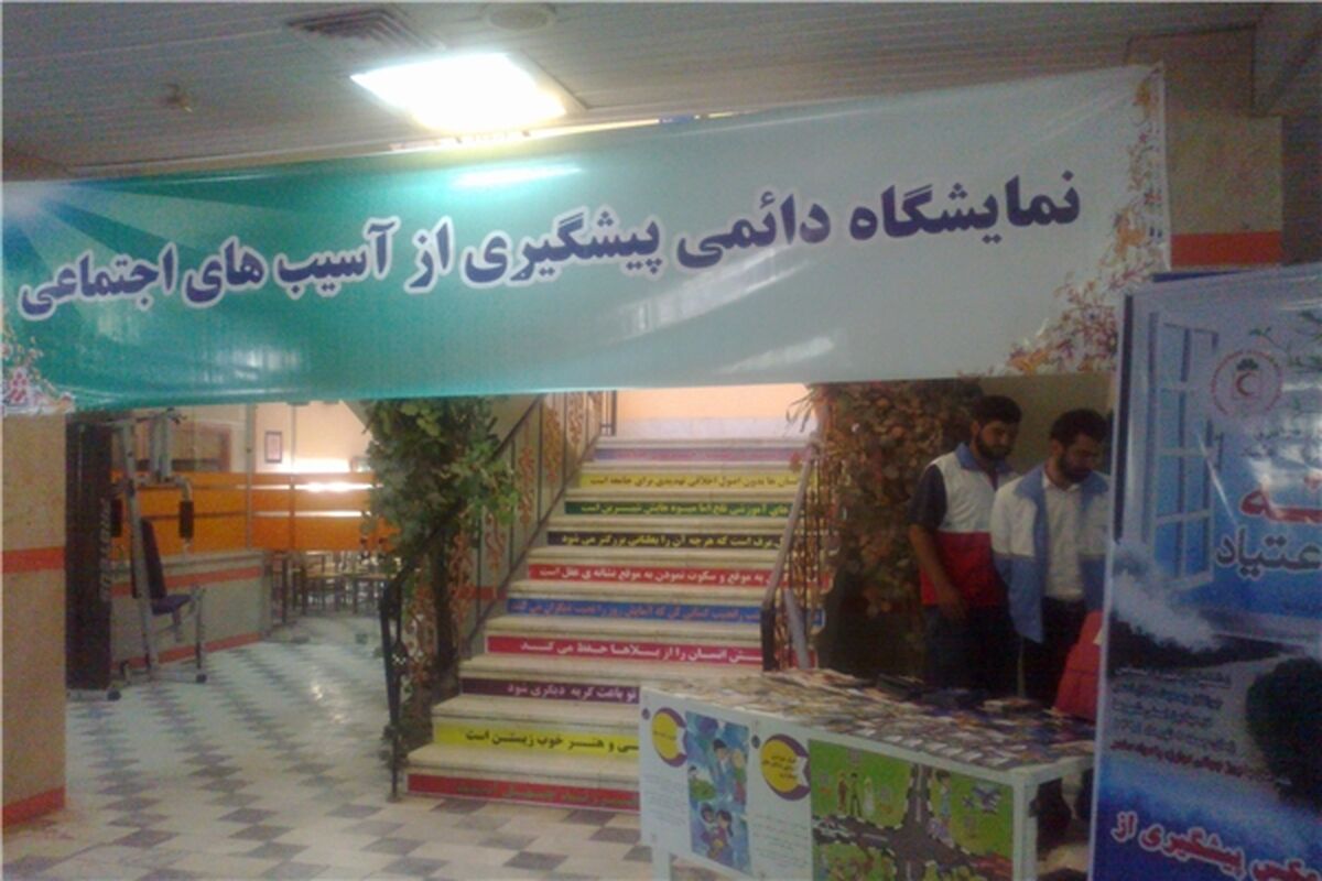 نمایشگاه دائمی پیشگیری از آسیب‌های اجتماعی در کرمانشاه