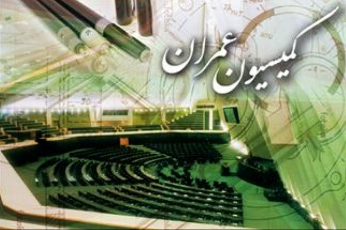 کمیسیون عمران