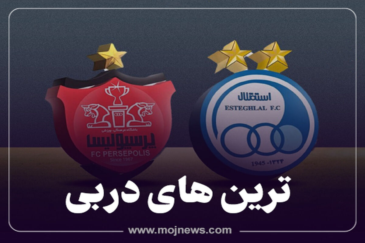 کاور ترین_های دربی